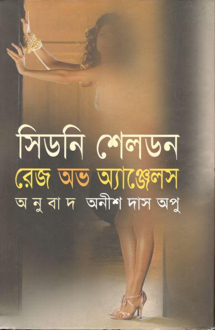 রেজ অভ অ্যাঞ্জেলস (অনিন্দ্য প্রকাশ)