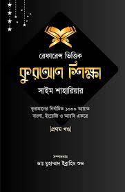 রেফারেন্স ভিত্তিক কুরআন শিক্ষা : খণ্ড ১