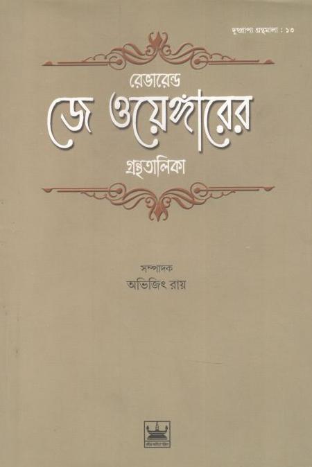 রেভারেন্ড জে ওয়েঙ্গারের গ্রন্থতালিকা