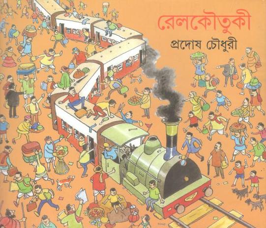 রেলকৌতুকী