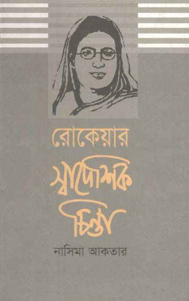 রোকেয়ার স্বাদেশিক চিন্তা