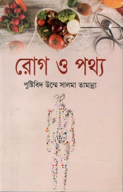 রোগ ও পথ্য : পুষ্টিবিদ উম্মে সালমা তামান্না