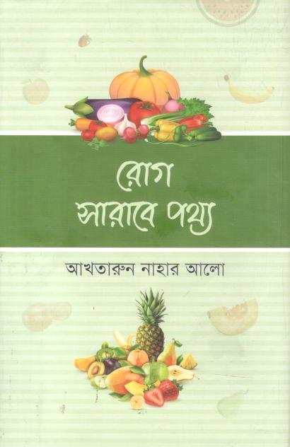রোগ সারাবে পথ্য
