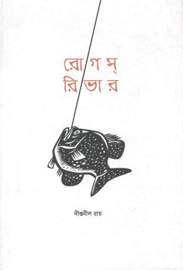 রোগস্ রিভার