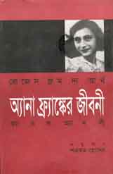 রোজেস ফ্রম দ্যা আর্থ : অ্যানা ফ্রাঙ্কের জীবনী