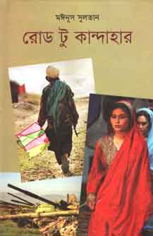 রোড টু কান্দাহার