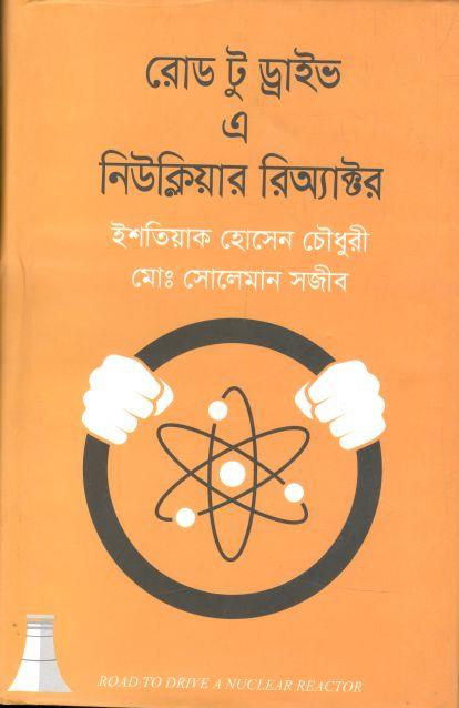 রোড টু ড্রাইভ এ নি্‌উক্লিয়ার রিঅ্যাক্টর
