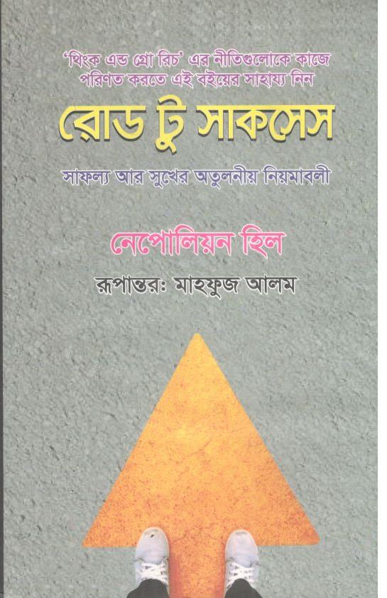 রোড টু সাকসেস : সাফল্য আর সুখের নিয়মাবলী