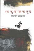 রোদ্দুর কতদূর