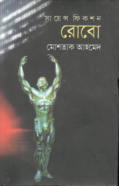 রোবো : সায়েন্স ফিকশন