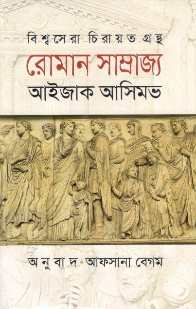 রোমান সাম্রাজ্য (আইজ্যাক আসিমভ) (সন্দেশ)