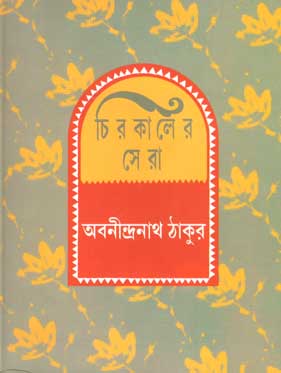 চিরকালের সেরা (অবনীন্দ্রনাথ)