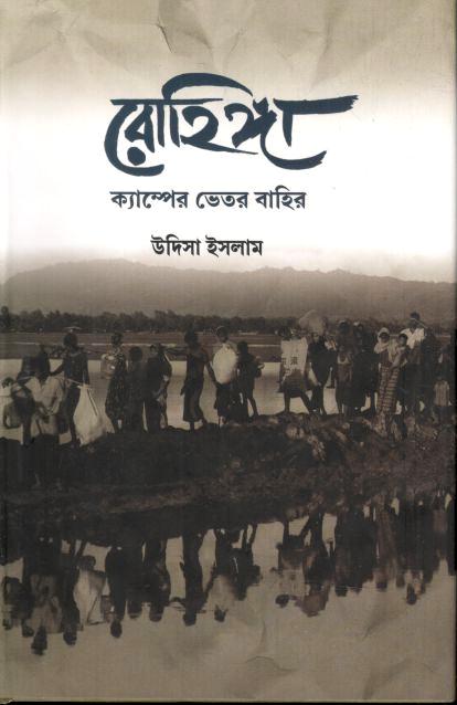 রোহিঙ্গ : ক্যাম্পের ভেতর ও বাহির