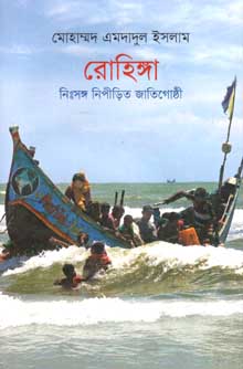 রোহিঙ্গা : নিঃসঙ্গ নিপীড়িত জাতিগোষ্ঠী