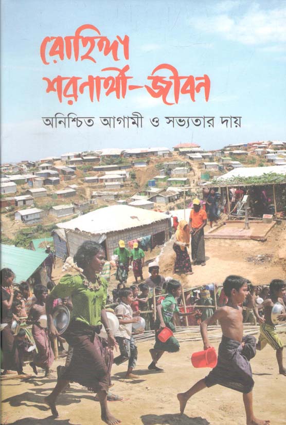 রোহিঙ্গা শরণার্থী জীবন : অনিশ্চিত আগামী ও সভ্যতার দায়