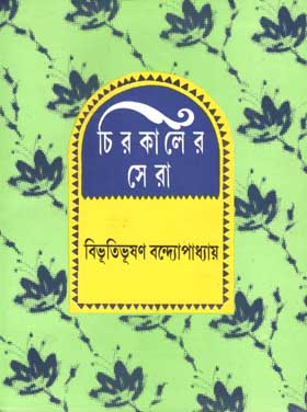 চিরকালের সেরা (বিভূতিভূষণ)