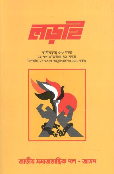 লড়াই : ১৬ ডিসেম্বর ২০২১ (স্বাধীনতার ৫০ বছর)