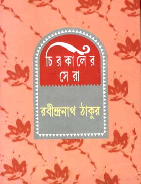 চিরকালের সেরা (রবীন্দ্রনাথ)