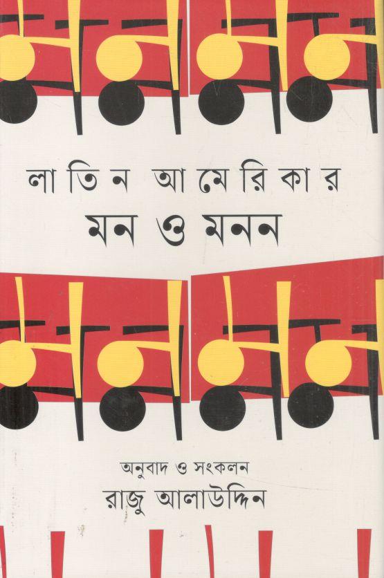 লাতিন আমেরিকার মন ও মনন