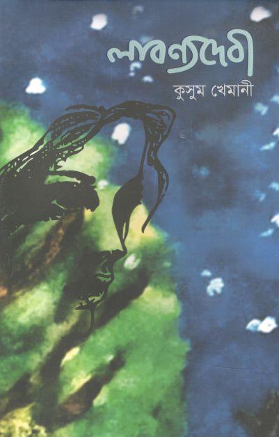 লাবণ্যদেবী