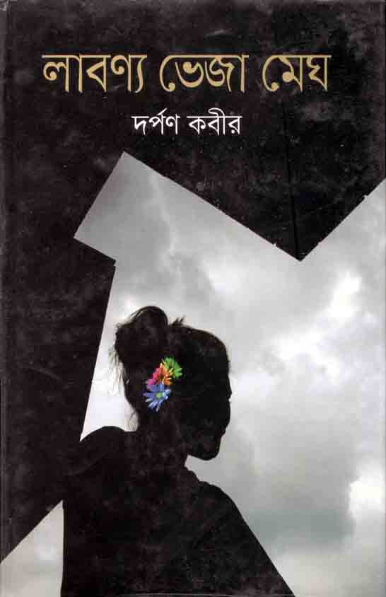 লাবন্য ভেজা মেঘ
