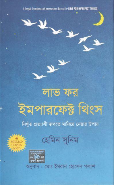 লাভ ফর ইমপারফেক্ট থিংস ( হেমিন সুনিম)
