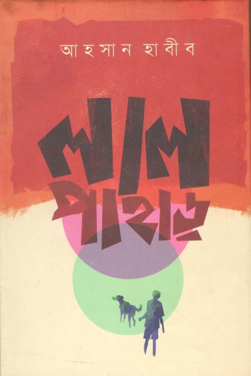 লাল পাহাড়