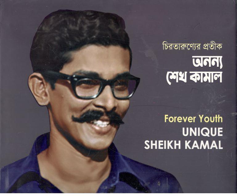 চিরতারুণ্যের প্রতীক অনন্য শেখ কামাল