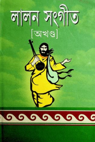 লালন সংগীত অখণ্ড