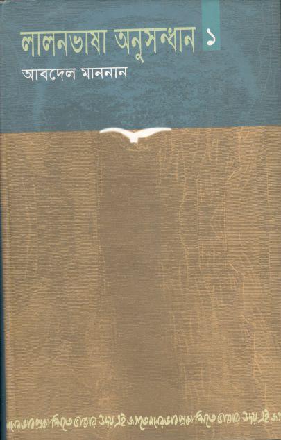 লালনভাষা অনুসন্ধান ১