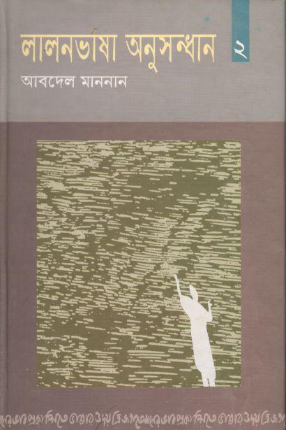 লালনভাষা অনুসন্ধান ২
