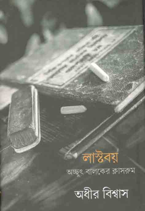 লাস্টবয় অচ্ছুৎ বালকের ক্লাসরুম
