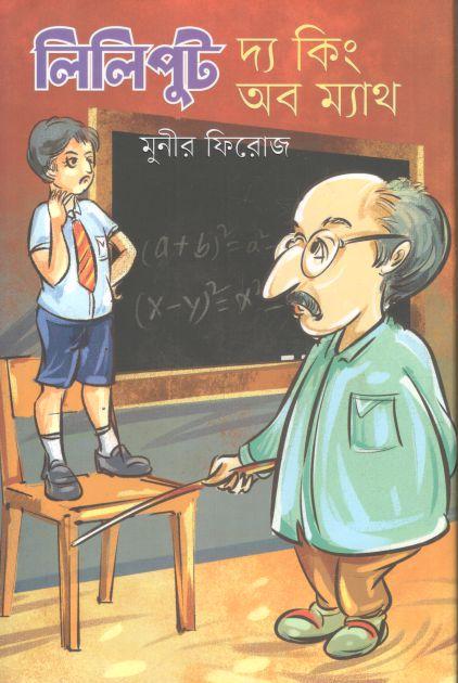 লিলিপুট দ্য কিং অব ম্যাথ