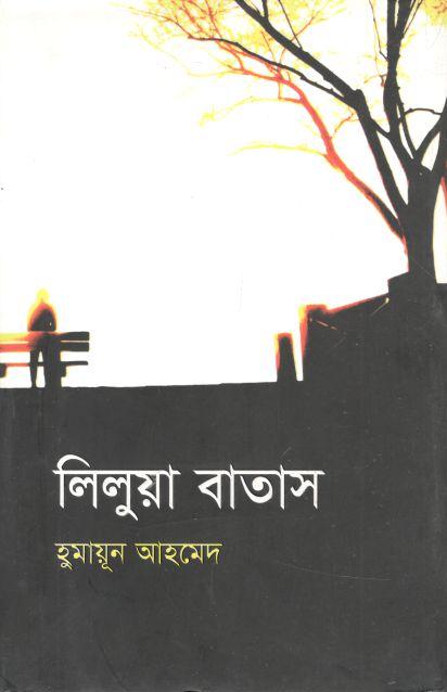 লিলুয়া বাতাস
