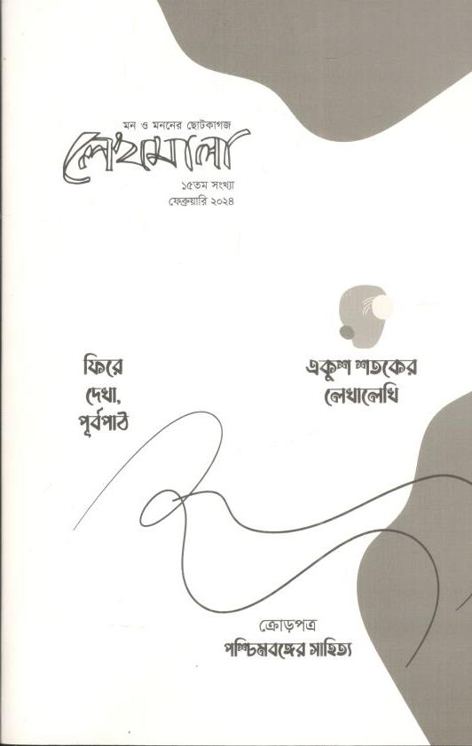 লেখমালা : ফেব্রুয়ারি ২০২৪