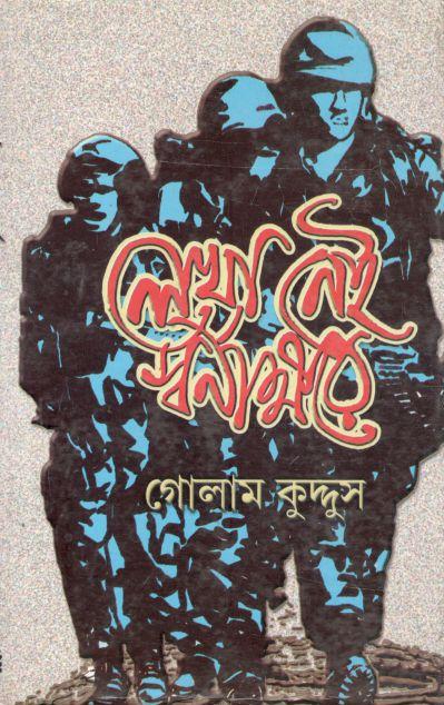 লেখা নেই স্বর্ণাক্ষরে