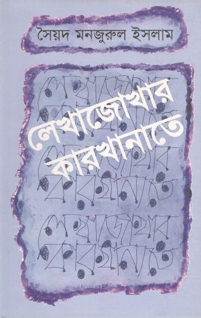 লেখাজোখার কারখানাতে