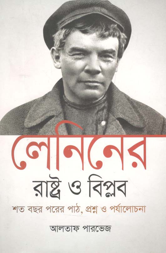 লেনিনের 'রাষ্ট্র ও বিপ্লব' শত বছর পরের পাঠ, প্রশ্ন ও পর্যালোচনা