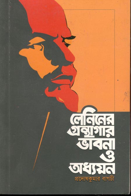লেনিনের গ্রন্থাগার ভাবনা ও অধ্যয়ন