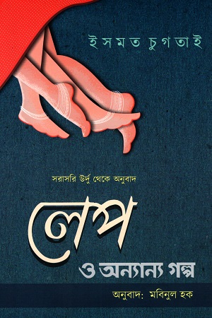 লেপ ও অন্যান্য গল্প (ইসমত চুগতাই)