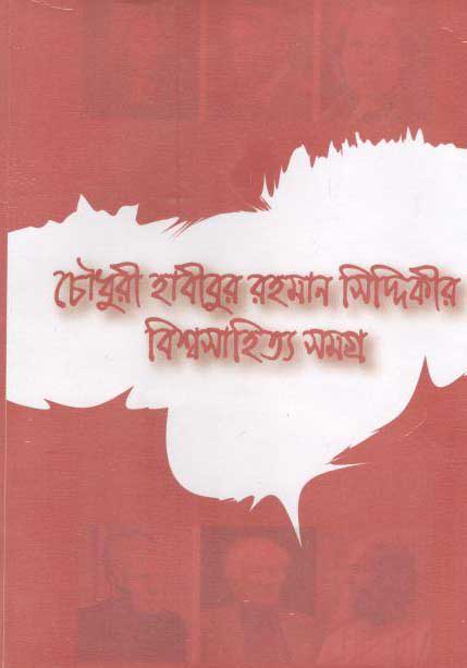 চৌধুরী হাবীবুর রহমান সিদ্দিকীর বিশ্বসাহিত্য সমগ্র