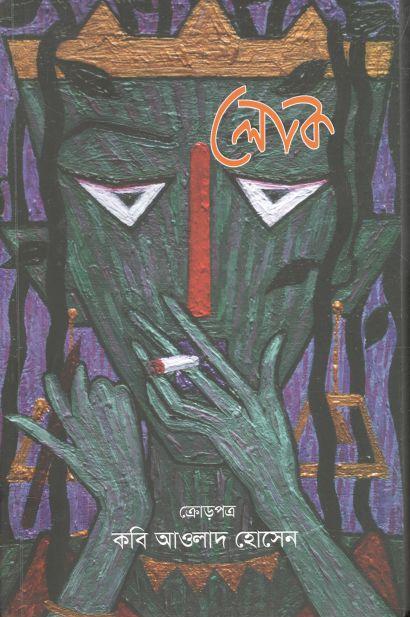 লোক : অক্টোবর ২০২২ (কবি আওলাদ হোসেন সংখ্যা) (সংখ্যা ৩১)