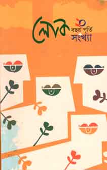 লোক : জানুয়ারী ২০২০