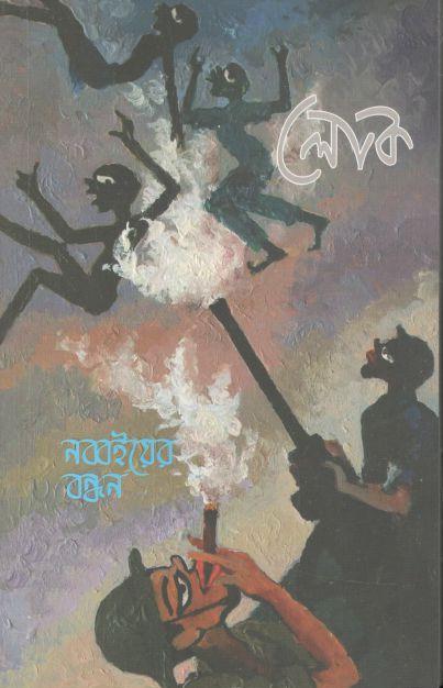 লোক : বইমেলা ২০২২ (সংখ্যা ২০)