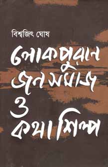 লোকপুরাণ জনসমাজ ও কথাশিল্প