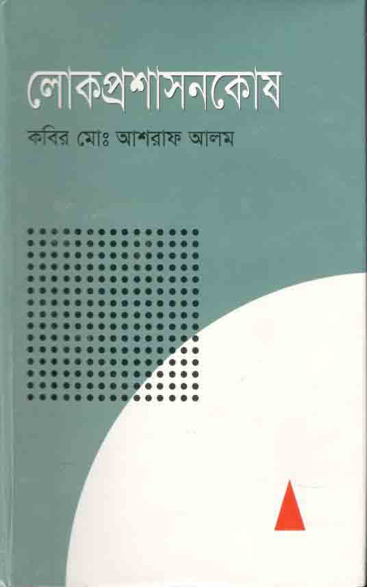 লোকপ্রশাসনকোষ