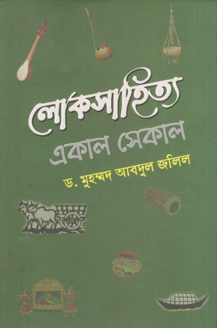 লোকসাহিত্য একাল সেকাল
