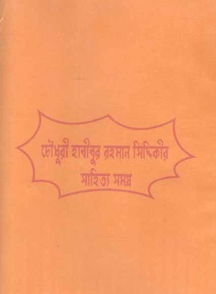 চৌধুরী হাবীবুর রহমান সিদ্দিকীর সাহিত্য সমগ্র
