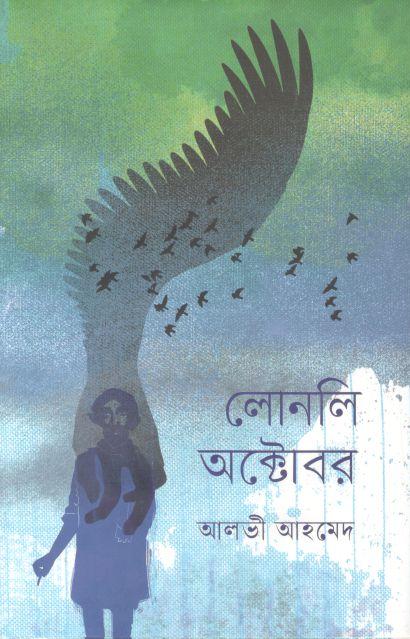 লোনলি অক্টোবর