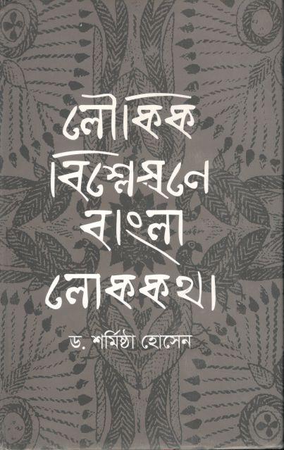লৌকিক বিশ্লেষণে বাংলা লোককথা